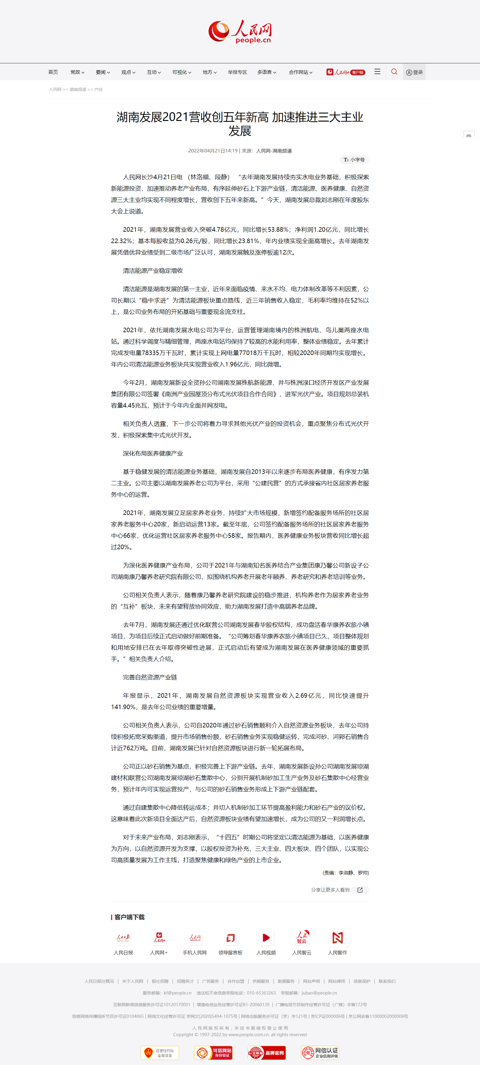 火搏体育（China）官方网站2021营收创五年新高 加速推进三大主业发展.png